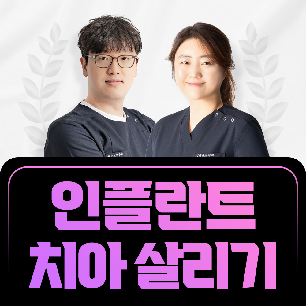 인플란트 치아살리기