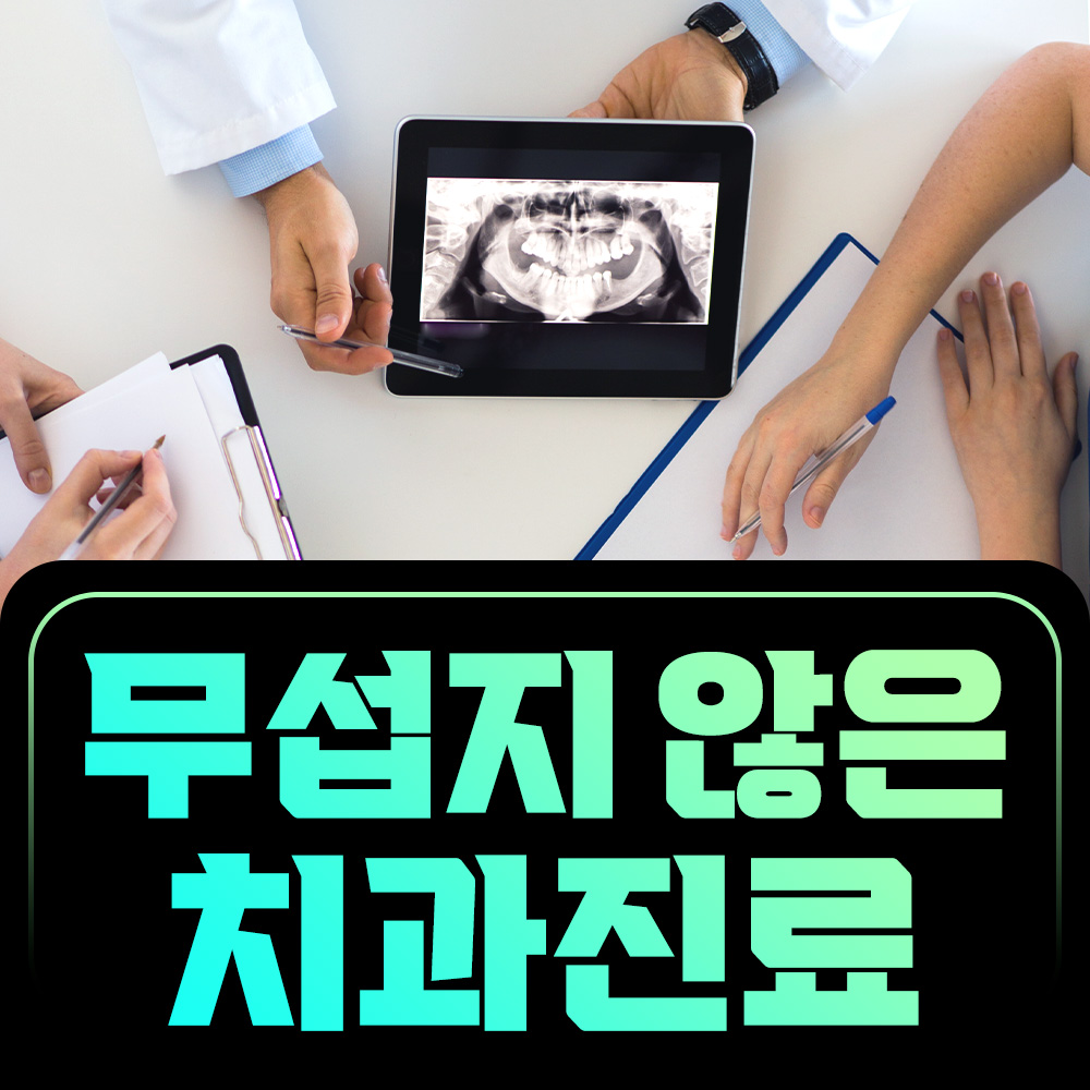 무섭지 않은 치과진료
